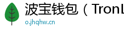 波宝钱包（TronLink）下载